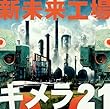 新未来工場キメラ21 - えんそく