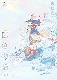 12色物語　上　（KADOKAWA版） 12色物語（KADOKAWA版） (青騎士コミックス)