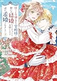 ＜捨てられ令嬢が憧れの宰相様に勢いで結婚してくださいとお願いしたら逆に求婚されました（２） (ＦＬＯＳ　ＣＯＭＩＣ)＞
