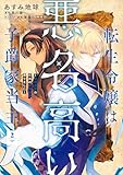 転生令嬢は悪名高い子爵家当主 2　～領地運営のための契約結婚、承りました～ (ＦＬＯＳ　ＣＯＭＩＣ)
