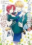 心が読める王女は婚約者の溺愛に気づかない　2 (ＦＬＯＳ　ＣＯＭＩＣ)