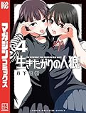 生きたがりの人狼（４） (週刊少年マガジンコミックス)