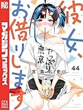 ＜彼女、お借りします（４４） (週刊少年マガジンコミックス)＞