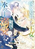 国外追放された王女は、敵国の氷の王に溺愛される　３ (ＦＬＯＳ　ＣＯＭＩＣ)