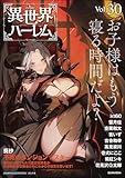 COMIC異世界ハーレム Vol.30