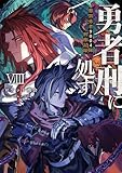 勇者刑に処す　懲罰勇者9004隊刑務記録VIII (電撃の新文芸)