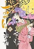 おせん 和な女 (六) 【電子限定おまけ付き】 (バーズコミックス)