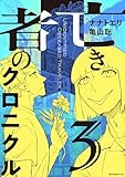 亡き者のクロニクル（３） (コミックＤＡＹＳコミックス)