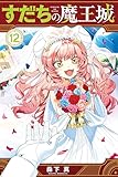 すだちの魔王城（１２） (月刊少年マガジンコミックス)