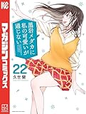 ＜黒岩メダカに私の可愛いが通じない（２２） (週刊少年マガジンコミックス)＞