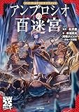 ソード・ワールド2.5サプリメント　アンブロシオの百迷宮