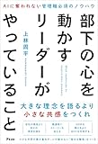 部下の心を動かすリーダーがやっていること