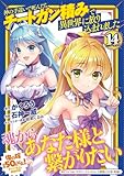 ＜神の手違いで死んだらチートガン積みで異世界に放り込まれました (14) 【電子限定おまけ付き】 (バーズコミックス)＞