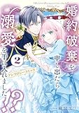 ＜婚約破棄を申し出たら溺愛を手に入れました!?　アンソロジーコミック 2 (ＦＬＯＳ　ＣＯＭＩＣ)＞