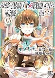 ＜最強の黒騎士、戦闘メイドに転職しました (13) 【電子限定おまけ付き】 (バーズコミックス)＞