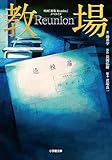 映画「教場 Reunion」ノベライズ (小学館文庫)