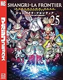 ＜シャングリラ・フロンティア（２５）エキスパンションパス　～クソゲーハンター、神ゲーに挑まんとす～ (週刊少年マガジンコミックス)＞