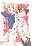 人としてつき合えたら（２） (コミックＤＡＹＳコミックス)
