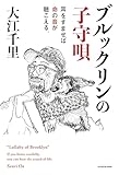 ブルックリンの子守唄　耳をすませば命の音が聴こえる。