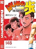 ＜はじめの一歩（１４５） (週刊少年マガジンコミックス)＞