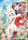 ＜愛されなかった社畜令嬢は、第二王子(もふもふ)に癒やされ中　２ (ＦＬＯＳ　ＣＯＭＩＣ)＞