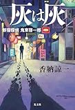 灰は灰～新宿探偵　鬼束啓一郎～