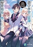 転生したら奴隷使役と回復のスキルを持っていたので遊び半分で奴隷だけの秘密結社を作ってみた2 (富士見ファンタジア文庫)