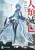 人類滅亡BADエンドまであと2年、僕だけがそれを知っている (富士見ファンタジア文庫)