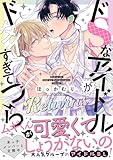 ＜ドSなアイドルがドタイプすぎてつらい Returns 【電子限定おまけ付き】 (バーズコミックス　リンクスコレクション)＞