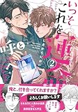 ＜いっそこれを運命と呼べ (2) 【電子限定おまけ付き】 (バーズコミックス　ラブキスボーイズコレクション)＞