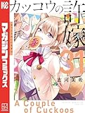 カッコウの許嫁（３１） (週刊少年マガジンコミックス)