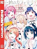 ＜女神のカフェテラス（２２） (週刊少年マガジンコミックス)＞