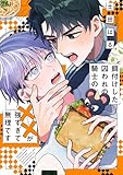 ＜餌付けした囚われの騎士の××が強すぎて無理です 【電子限定おまけ付き】 (バーズコミックス　ルチルコレクション)＞