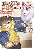 カバンの勇者の異世界のんびり旅３　～実は「カバン」は何でも吸収できるし、日本から何でも取り寄せができるチート武器でした～ (電撃の新文芸)