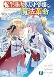転生王女と天才令嬢の魔法革命12 (富士見ファンタジア文庫)