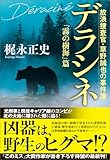デラシネ 放浪捜査官・草野誠也の事件簿 「霧の樹海」篇