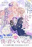 殿下、その求婚は気まぐれですか？～おひとり様満喫令嬢は、お飾り妻でよかったはずなのに【イラスト付き】【単行本書き下ろしSS付き】 (Ruhuna)