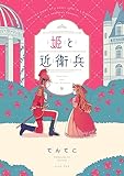 姫と近衛兵【電子特典付き】