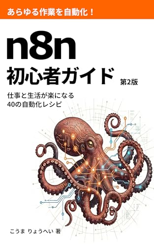 n8n 初心者ガイド 第2版