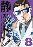 静かなるドン　― もうひとつの最終章 ―(8) (マンサンコミックス)