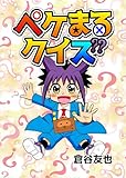 ペケまるクイズ
