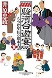 駿河台遊宴 うつけ屋敷の旗本大家 五 (幻冬舎時代小説文庫)