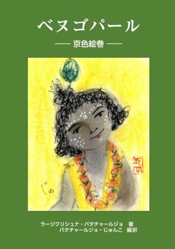   ベヌゴパール 京色絵巻 