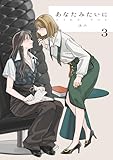 あなたみたいに【連載版】 3巻 (百合コレ)