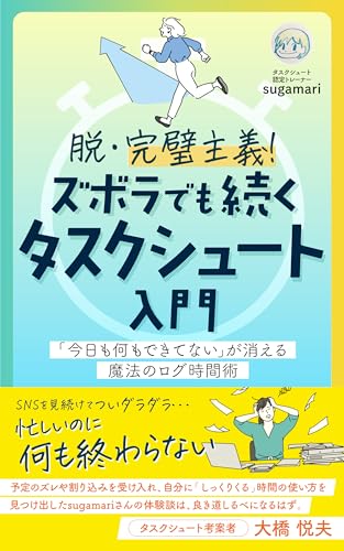 脱・完璧主義！ズボラでも続く タスクシュート入門: 「今日も何もできてない」が消える 魔法のログ時間術