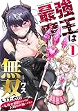 ＜最強魔王は無双してたのに ～女体化解除のカギは人助けの旅でした～1 (ヴァルキリーコミックス)＞