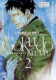 極道オールアップ！（２） (モーニングコミックス)