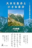大きな自分と小さな自分 ─人生の究極の真理に向けて─