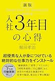 新版 入社3年目の心得