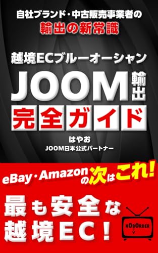 越境ECブルーオーシャン　JOOM輸出完全ガイド: 自社ブランド・中古販売事業者の輸出の新常識